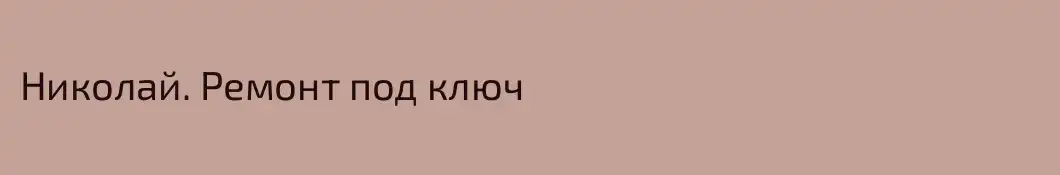 Николай. Ремонт под ключ